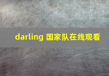 darling 国家队在线观看